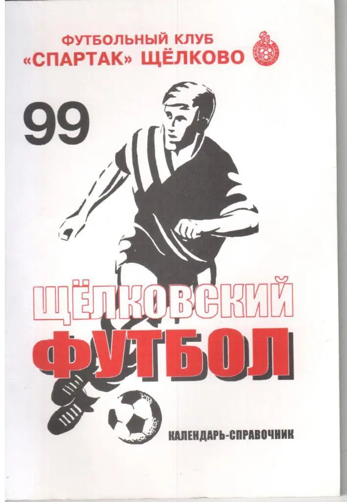 Щёлковский футбол- 99