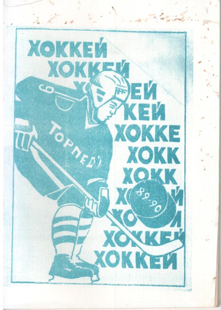 Хоккей.Торпедо-89/90
