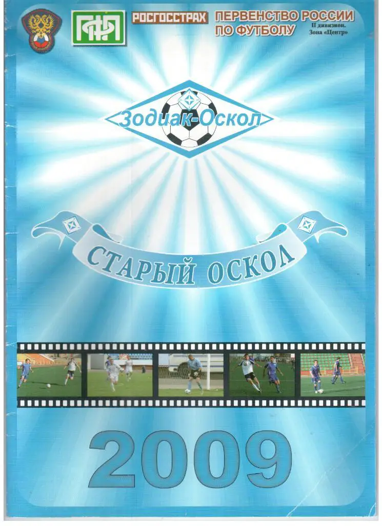 Зодиак-Оскол