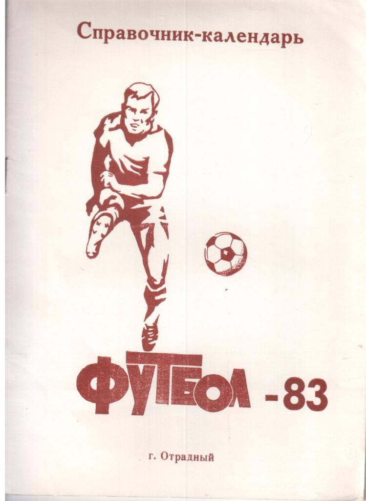 Футбол-83. Отрадный