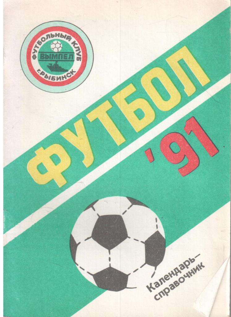 Футбол-91