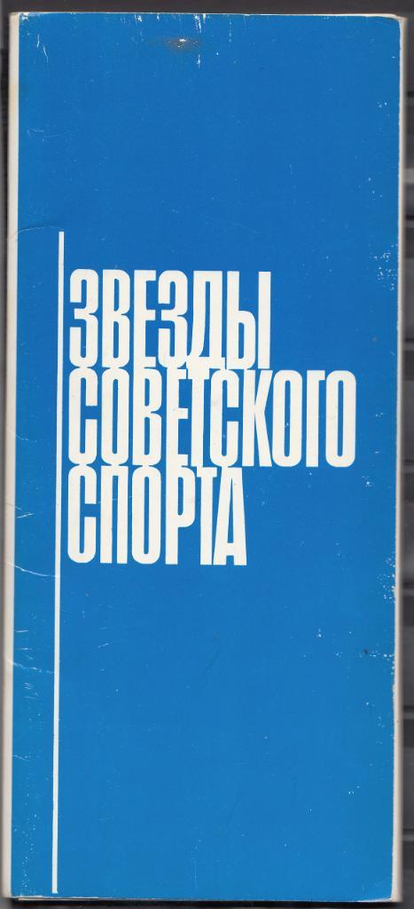 открытки 1979 ЗВЕЗДЫ СОВЕТСКОГО СПОРТА 15 шт 1