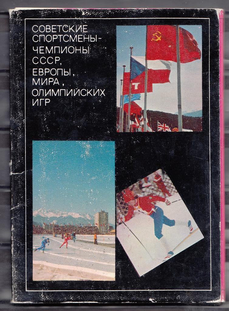 открытки 1977 ЧЕМПИОНЫ ОЛИМПИЙСКИХ ИГР 22 шт 1