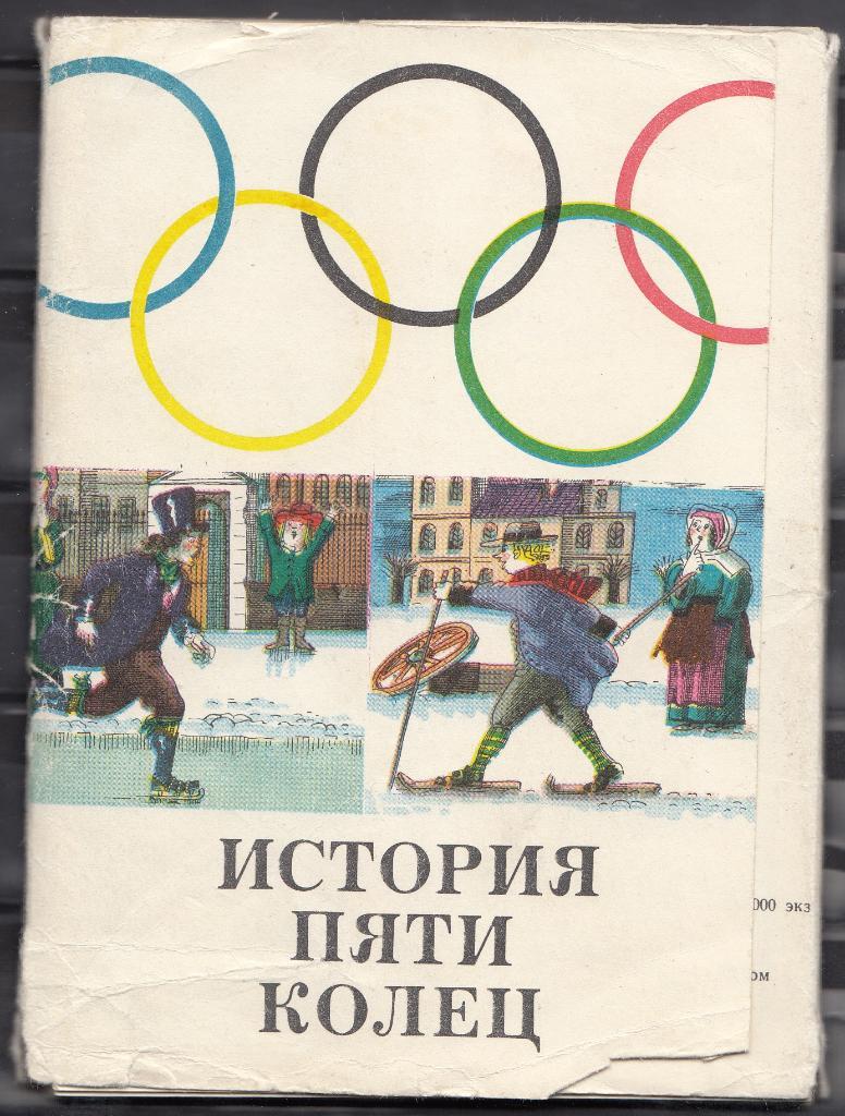 открытки 1976 ИСТОРИЯ ОЛИМПИЙСКИХ ИГР 18 шт 1