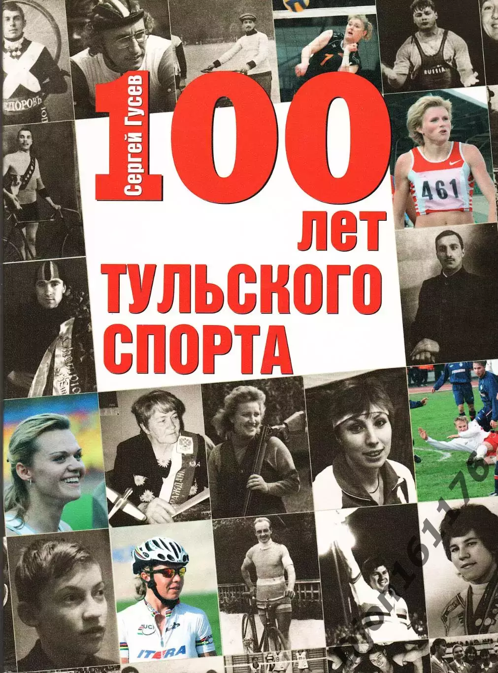 С.И.Гусев. «100 лет тульского спорта».