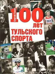 С.И.Гусев. «100 лет тульского спорта».