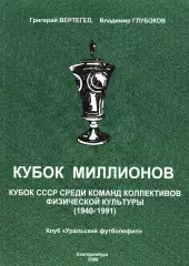 Кубок Миллионов. Кубок СССР среди команд коллективов физической культуры