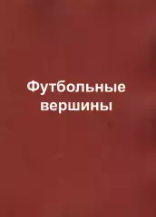 «Футбольные вершины». Москва. 2022 год. 112 стр.