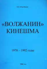 В.И.Шкробышев. «Волжанин» Кинешма. 1978-1992 годы».