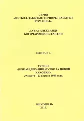 А.А.Латул, К.Богочаров. «Турнир «Приз федерации футбола Новой Каховки» Выпуск 1