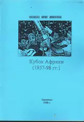 «Кубок Африки (1957-98 гг.)».