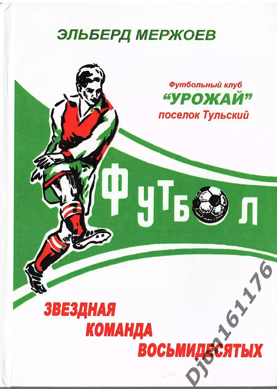 Э.Э.Мержоев. «Урожай» Тульский. Звездная команда восьмидесятых».