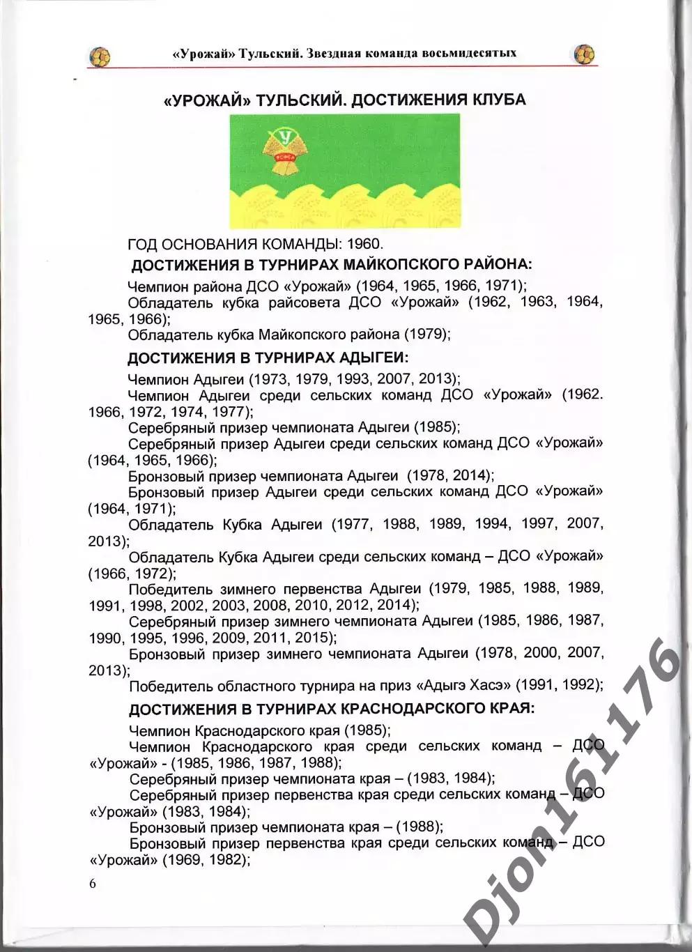 Э.Э.Мержоев. «Урожай» Тульский. Звездная команда восьмидесятых». 1
