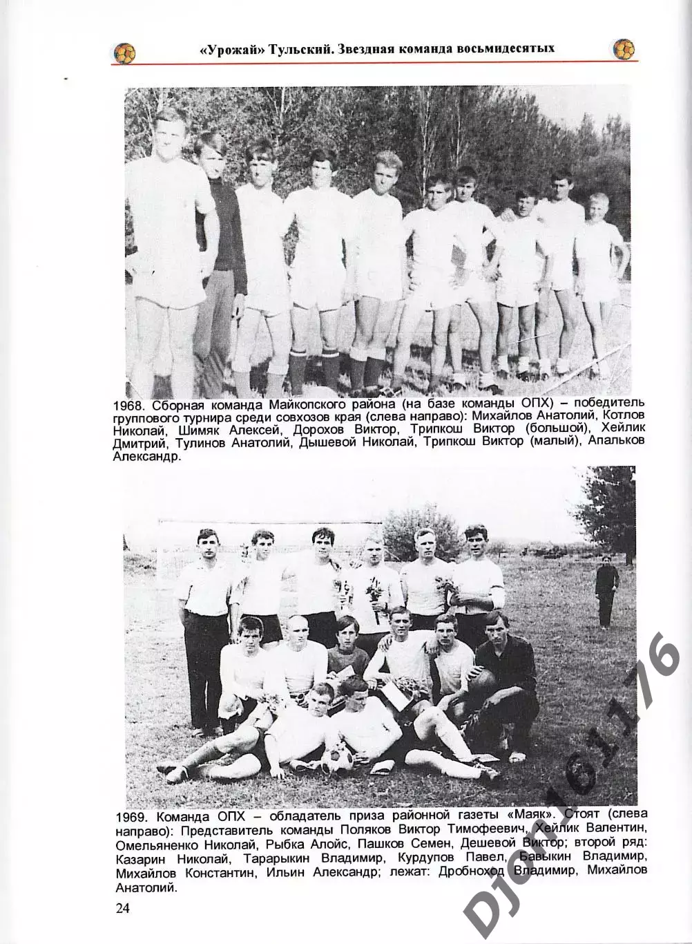 Э.Э.Мержоев. «Урожай» Тульский. Звездная команда восьмидесятых». 3