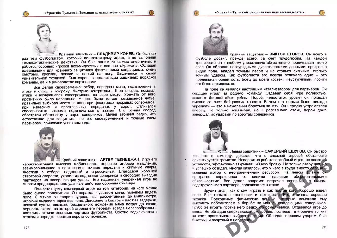Э.Э.Мержоев. «Урожай» Тульский. Звездная команда восьмидесятых». 5
