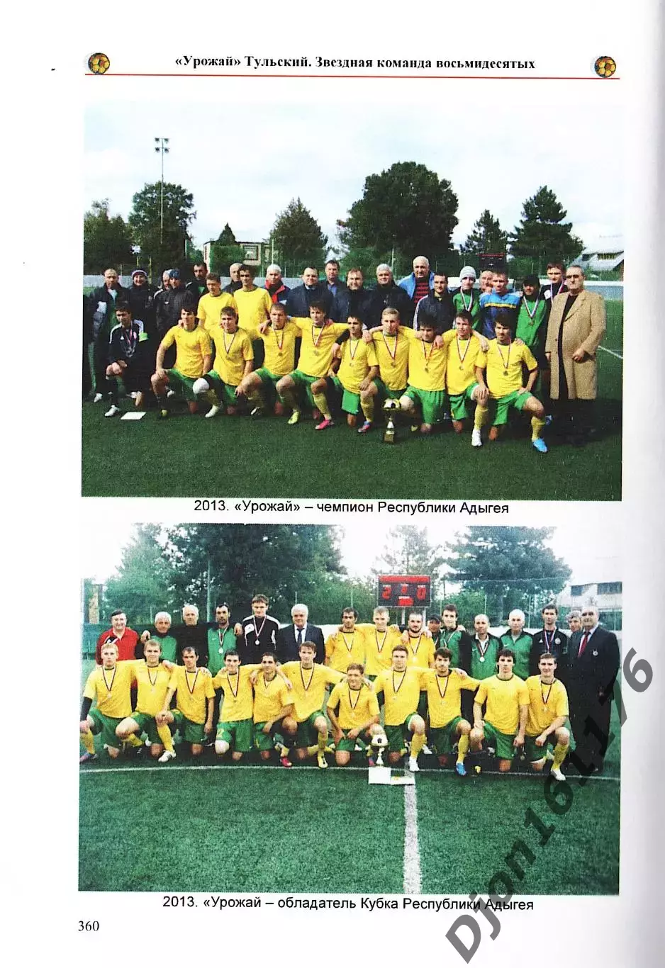 Э.Э.Мержоев. «Урожай» Тульский. Звездная команда восьмидесятых». 6