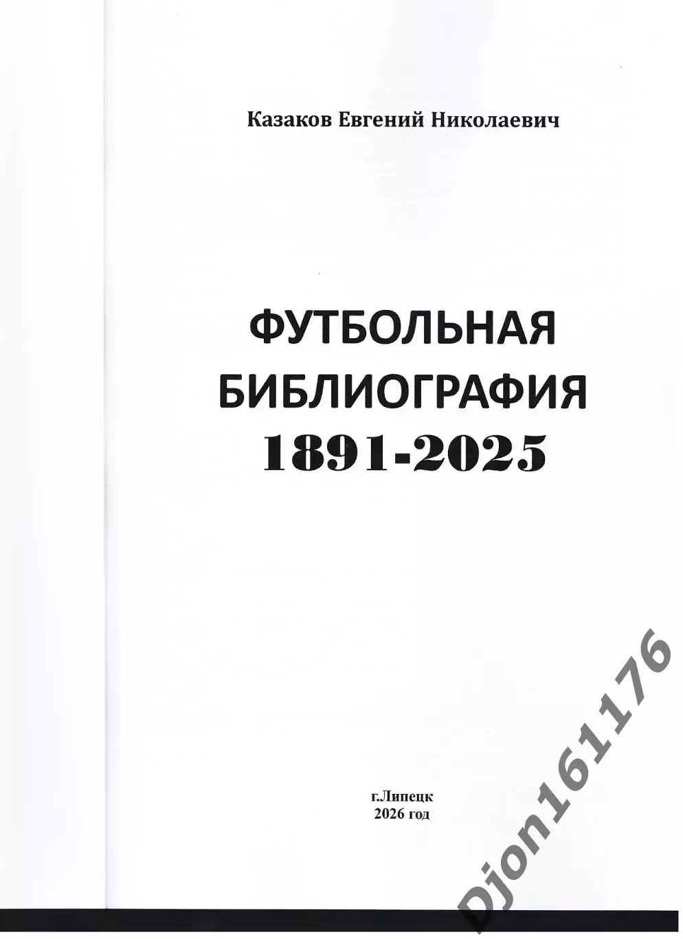 Е.Н.Казаков. Футбольная библиография 1891-2025 1