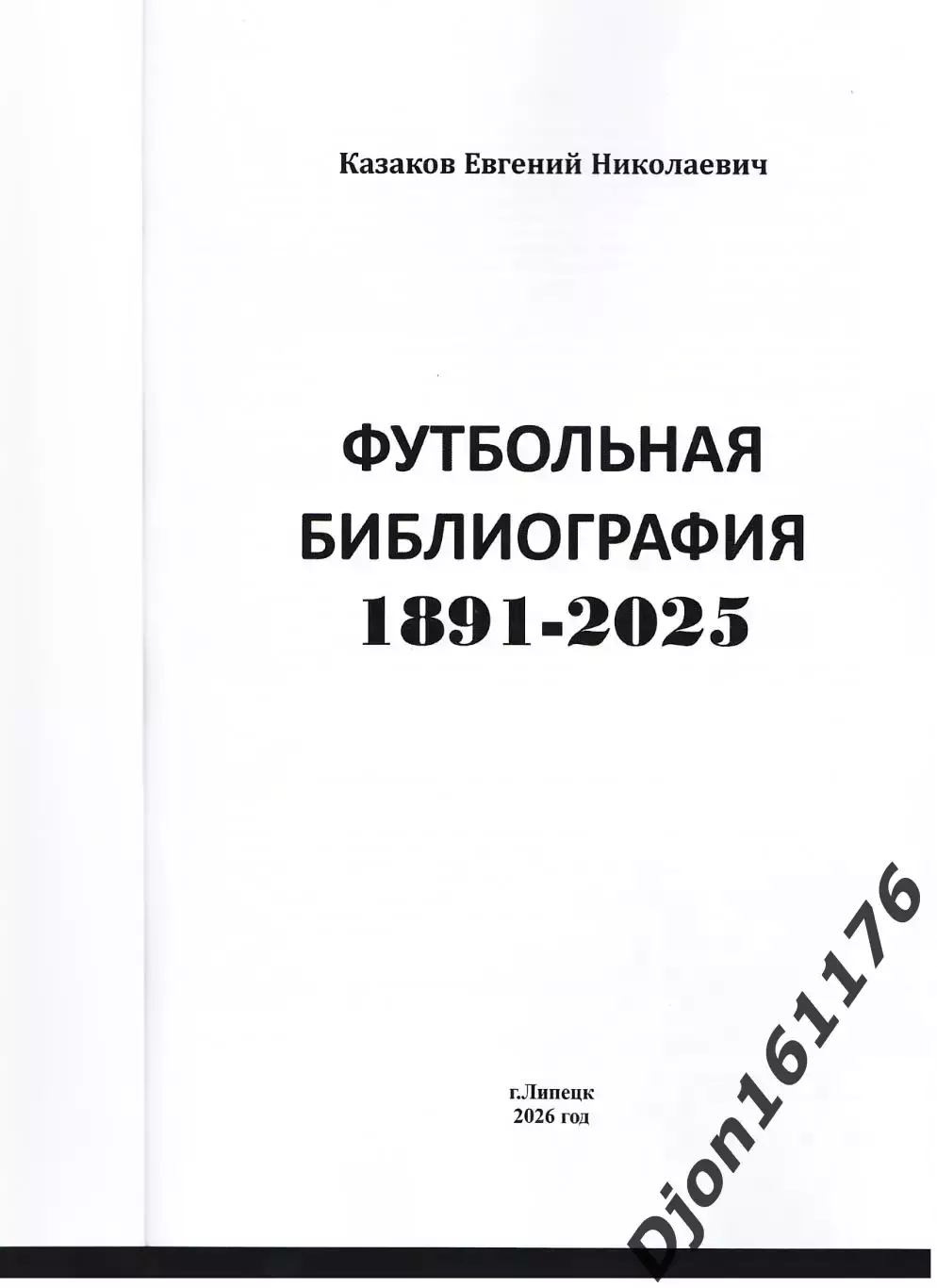 Е.Н.Казаков. Футбольная библиография 1891-2025 1