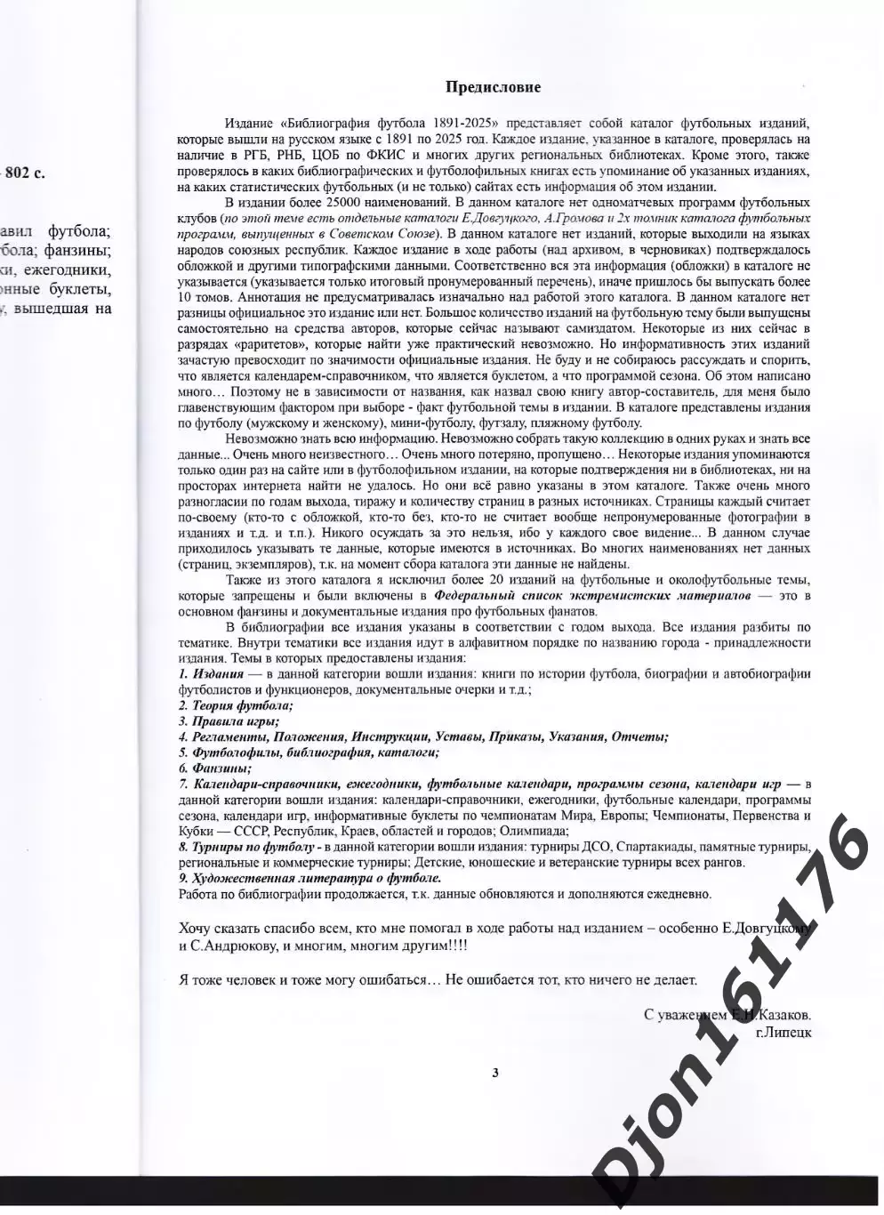 Е.Н.Казаков. Футбольная библиография 1891-2025 2