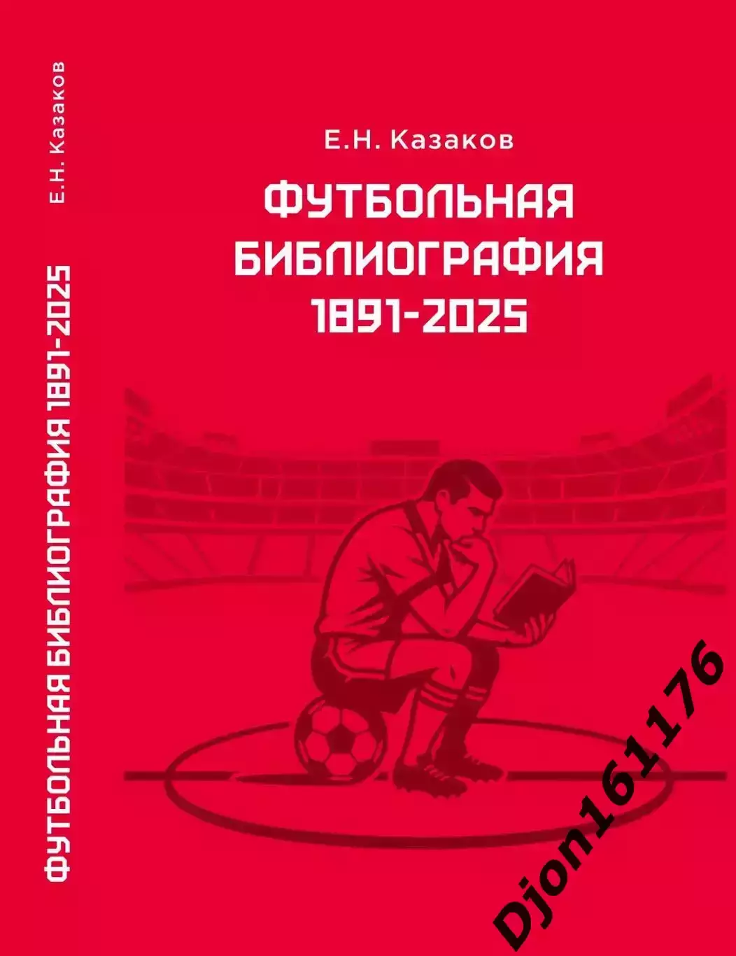Е.Н.Казаков. Футбольная библиография 1891-2025