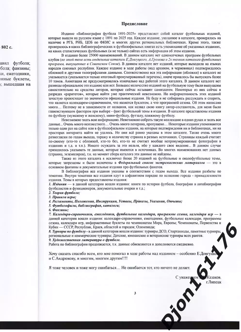 Е.Н.Казаков. Футбольная библиография 1891-2025 2