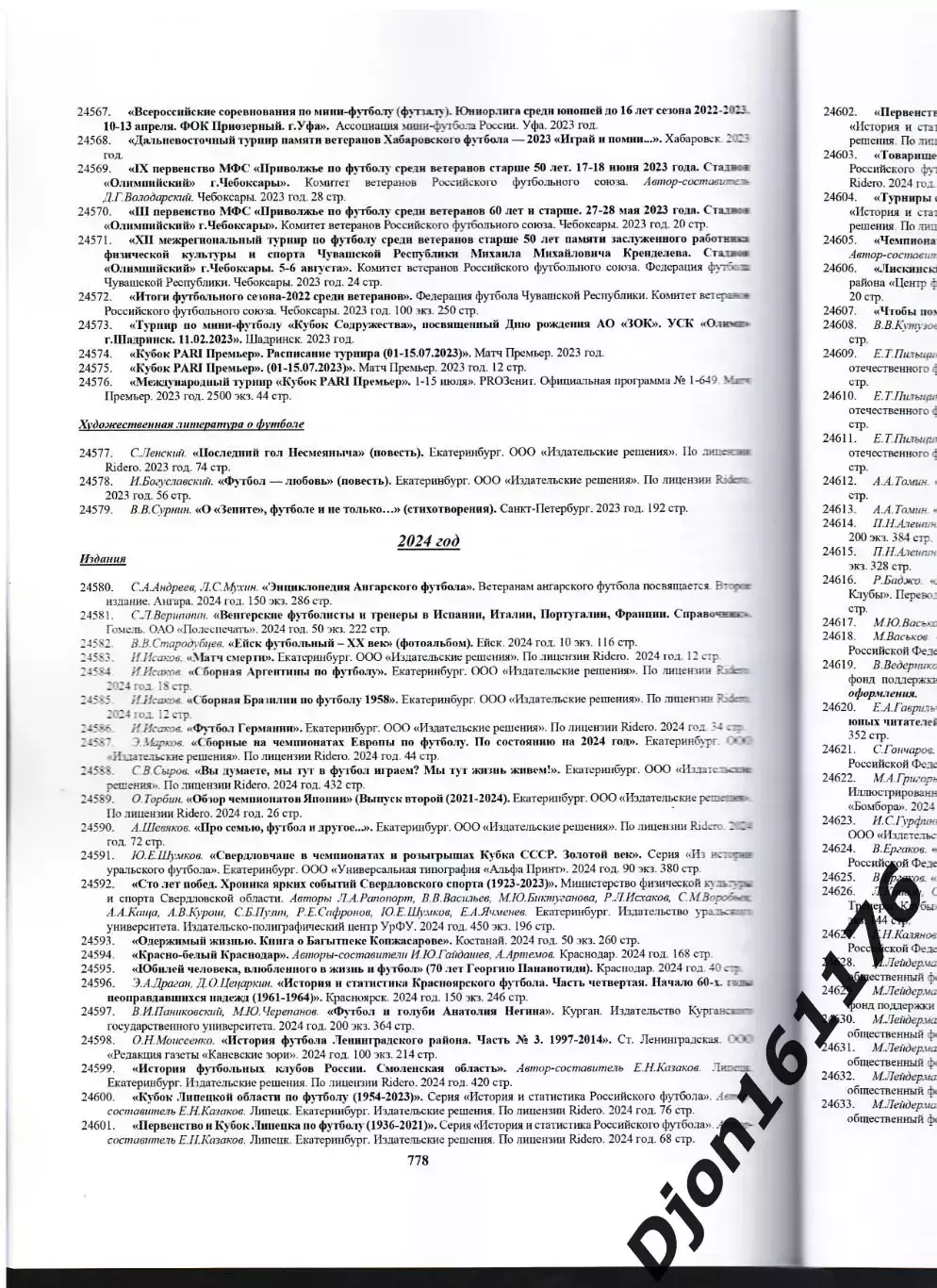 Е.Н.Казаков. Футбольная библиография 1891-2025 5