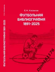 Е.Н.Казаков. Футбольная библиография 1891-2025