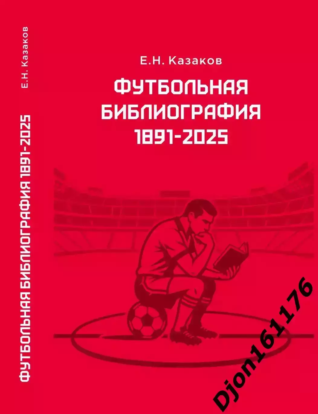 Е.Н.Казаков. Футбольная библиография 1891-2025