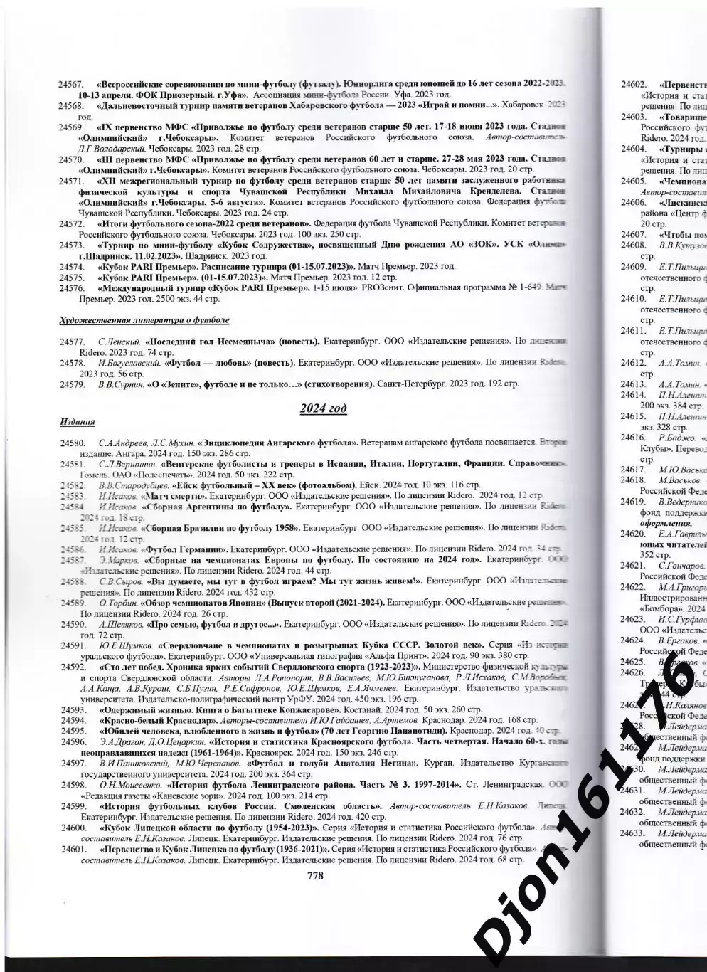 Е.Н.Казаков. Футбольная библиография 1891-2025 5