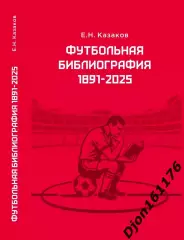 Е.Н.Казаков. Футбольная библиография 1891-2025