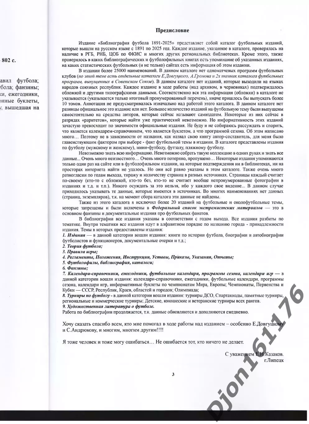 Е.Н.Казаков. Футбольная библиография 1891-2025.(Последние 2 печатных экземпляра) 2