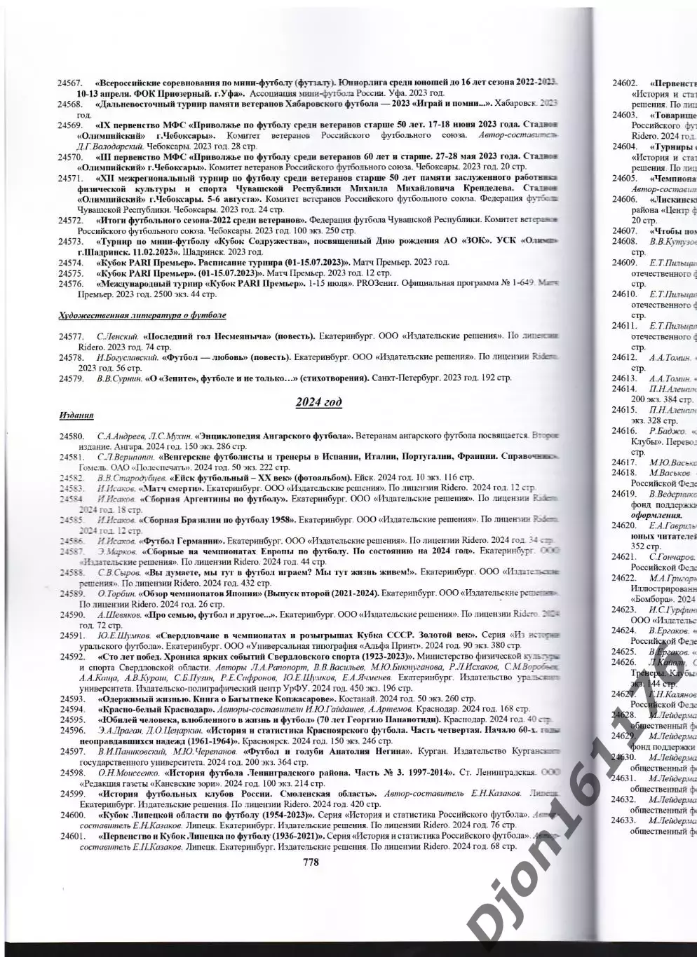 Е.Н.Казаков. Футбольная библиография 1891-2025.(Последние 2 печатных экземпляра) 5