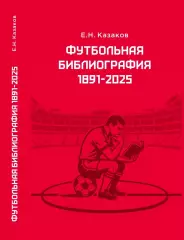 Е.Н.Казаков. Футбольная библиография 1891-2025.(Последние 2 печатных экземпляра)