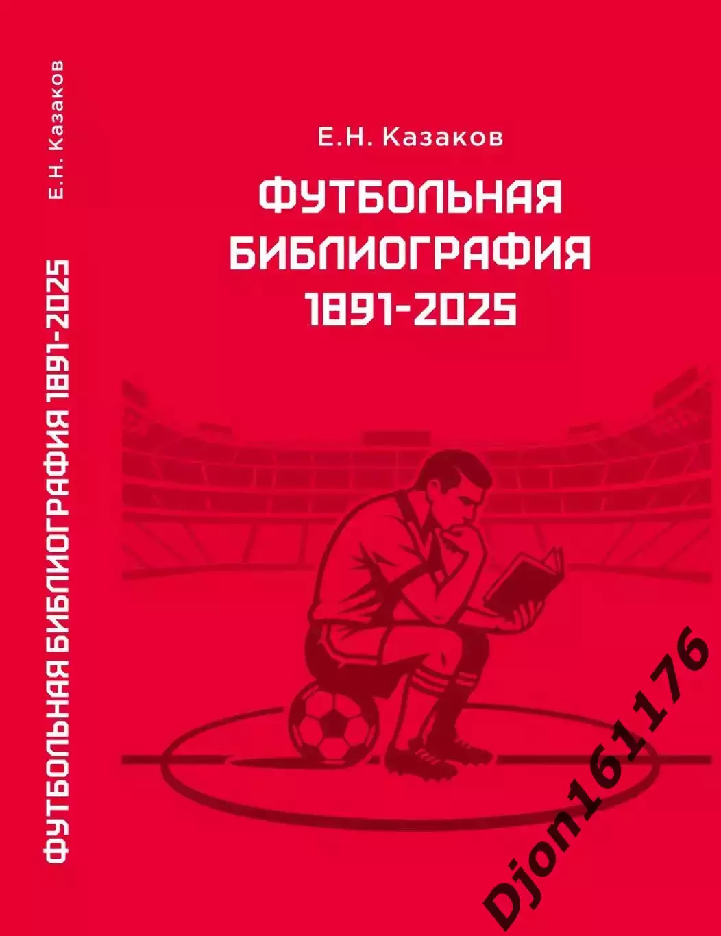 Е.Н.Казаков. Футбольная библиография 1891-2025. (Последний экземпляр)
