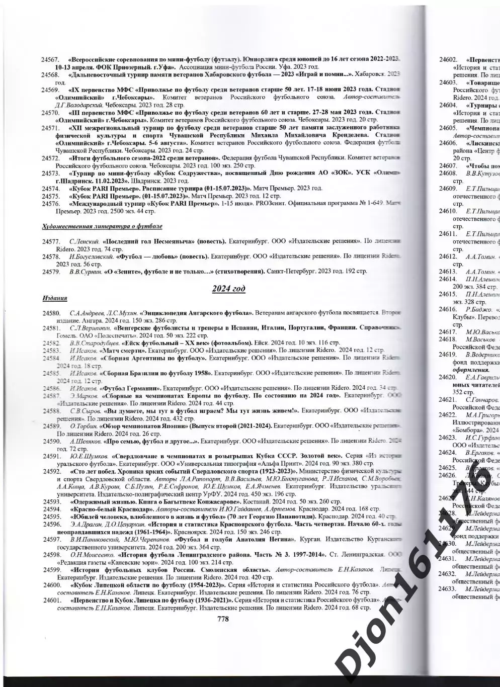 Е.Н.Казаков. Футбольная библиография 1891-2025. (Последний экземпляр) 5