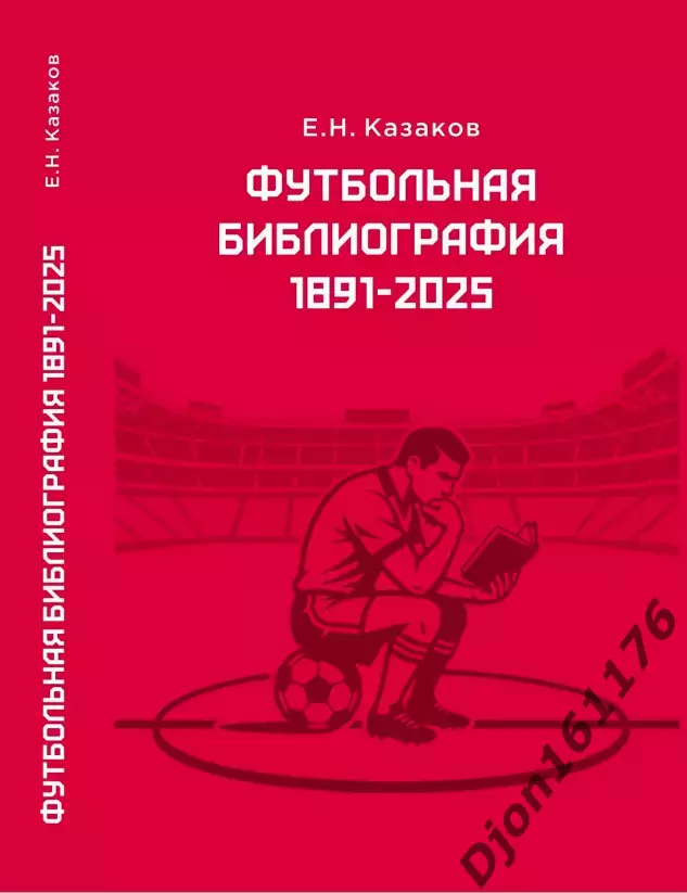 Футбольная библиография 1891-2025. (В электронном виде (формат PDF)