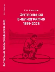 Футбольная библиография 1891-2025. (В электронном виде (формат PDF)