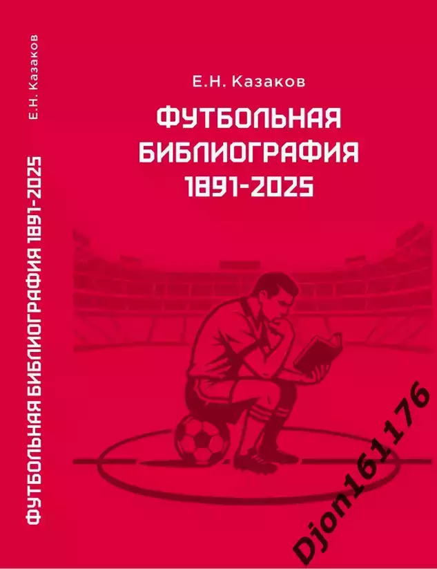Футбольная библиография 1891-2025. (В электронном виде (формат PDF)