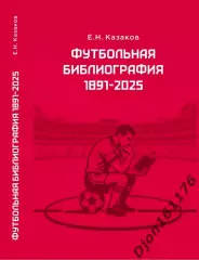 Футбольная библиография 1891-2025. (В электронном виде (формат PDF)