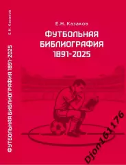 Футбольная библиография 1891-2025. (В электронном виде (формат PDF)