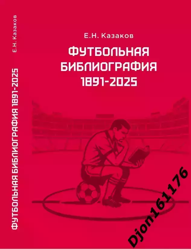 Футбольная библиография 1891-2025. (В электронном виде (формат PDF)