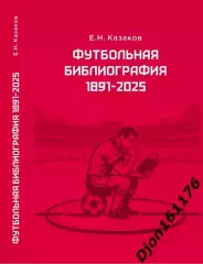 Футбольная библиография 1891-2025. (В электронном виде (формат PDF)