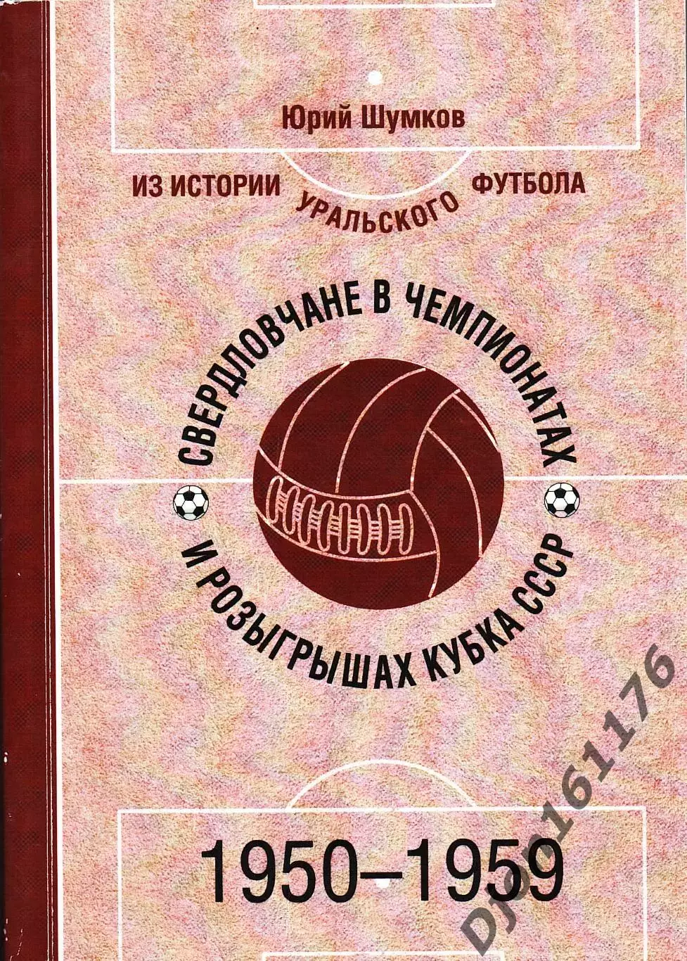 Ю.Е.Шумков. «Свердловчане в чемпионатах и розыгрышах Кубка СССР. 1950-1959»
