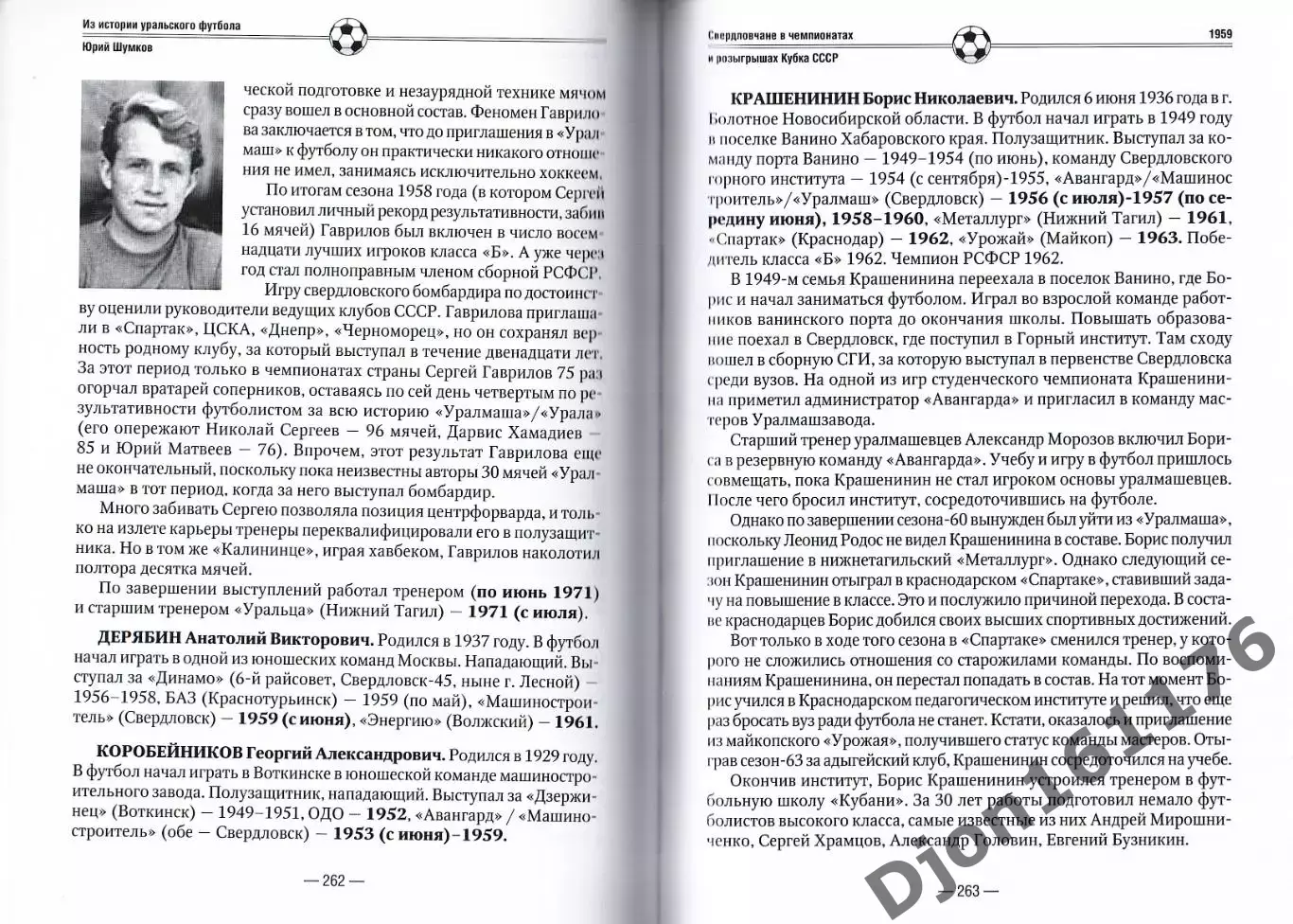 Ю.Е.Шумков. «Свердловчане в чемпионатах и розыгрышах Кубка СССР. 1950-1959» 3