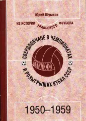 Ю.Е.Шумков. «Свердловчане в чемпионатах и розыгрышах Кубка СССР. 1950-1959»