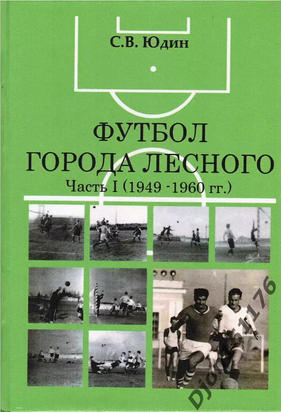 С.В.Юдин. «Футбол города Лесного. Часть I (1949-1960 гг.)».