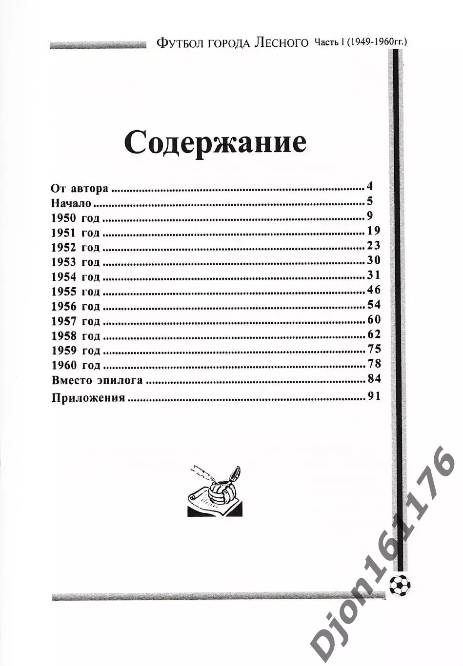 С.В.Юдин. «Футбол города Лесного. Часть I (1949-1960 гг.)». 1