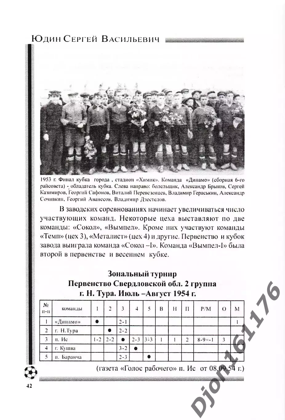 С.В.Юдин. «Футбол города Лесного. Часть I (1949-1960 гг.)». 2