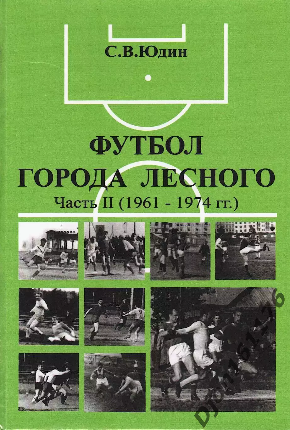 С.В.Юдин. «Футбол города Лесного. Часть II (1961-1974 гг.)».