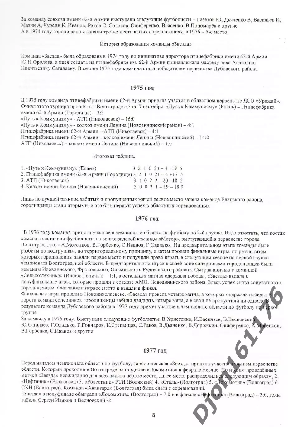 В.Д.Андреев. «Городищенский футбол. Взлет и падение» (I том). 1